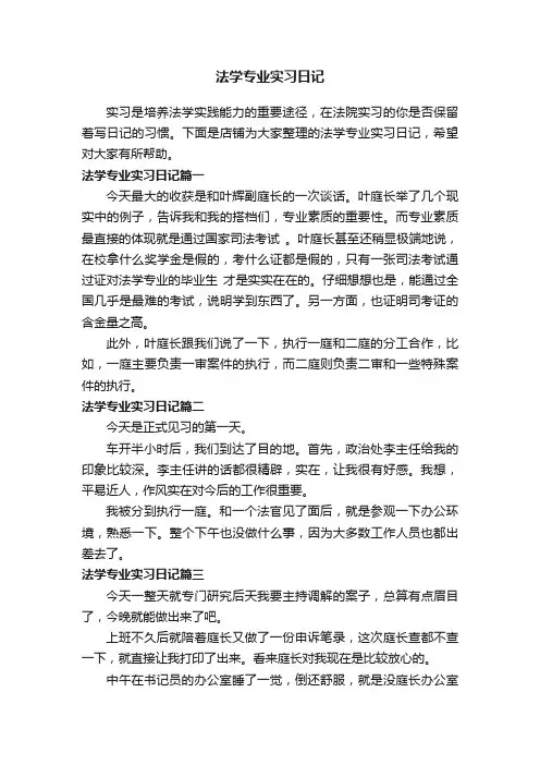法学专业实习日记