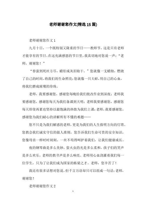 老师谢谢您作文(精选15篇)