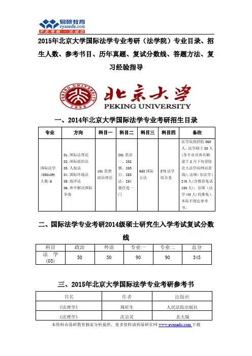 2015北京大学国际法学专业考研(法学院)专业目录招生人数参考书目历年真题复试分数线答题方法