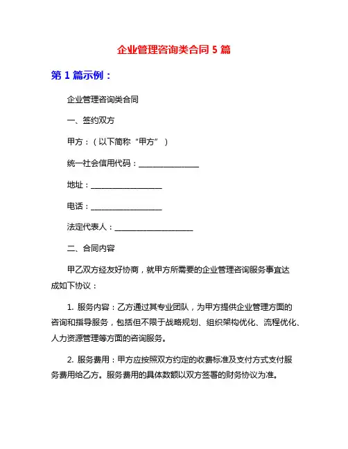 企业管理咨询类合同5篇