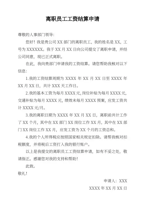 离职员工工资结算申请