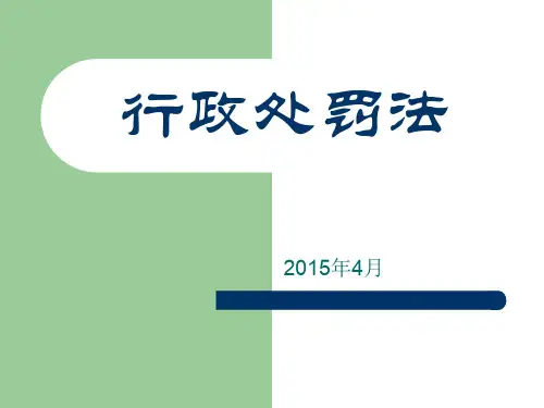 行政处罚法(课件)