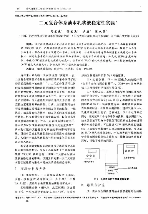 二元复合体系油水乳状液稳定性实验