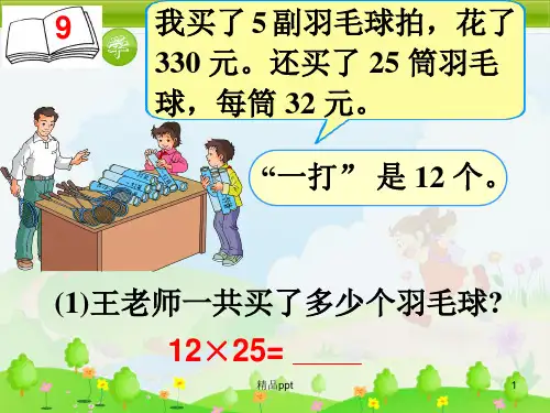 人教版四年级数学下册第三单元乘法运算定律例8ppt课件