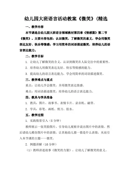 幼儿园大班语言活动教案《微笑》(精选