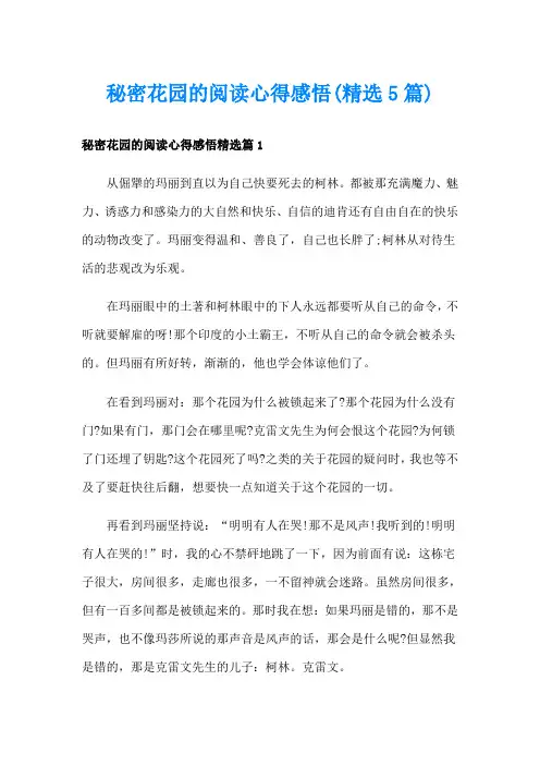 秘密花园的阅读心得感悟(精选5篇)