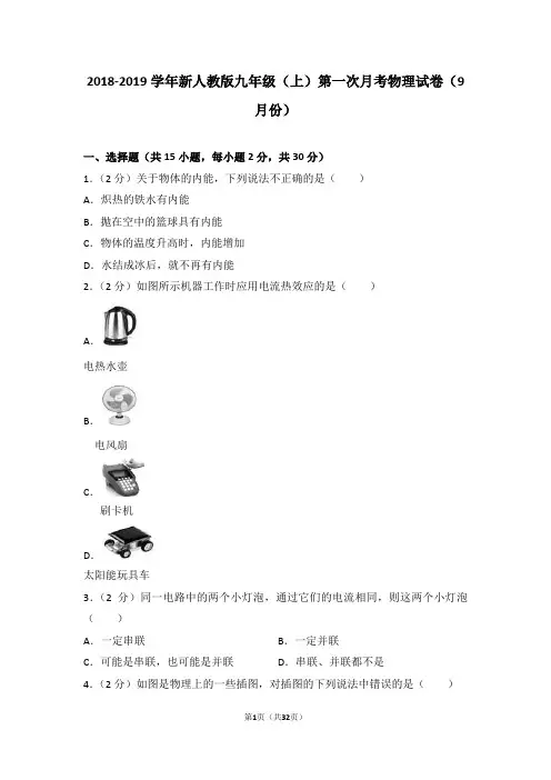 2018-2019学年新人教版九年级(上)第一次月考物理试卷(9月份)