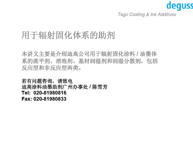 迪高--助剂与光固化涂料
