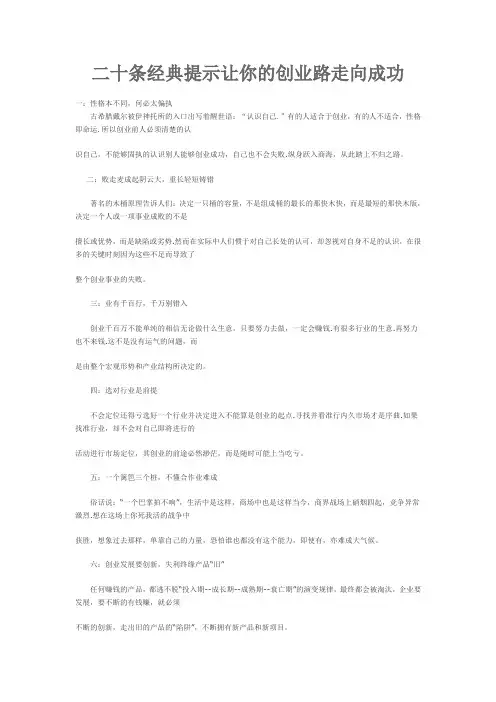 二十条经典提示让你的创业路走向成功