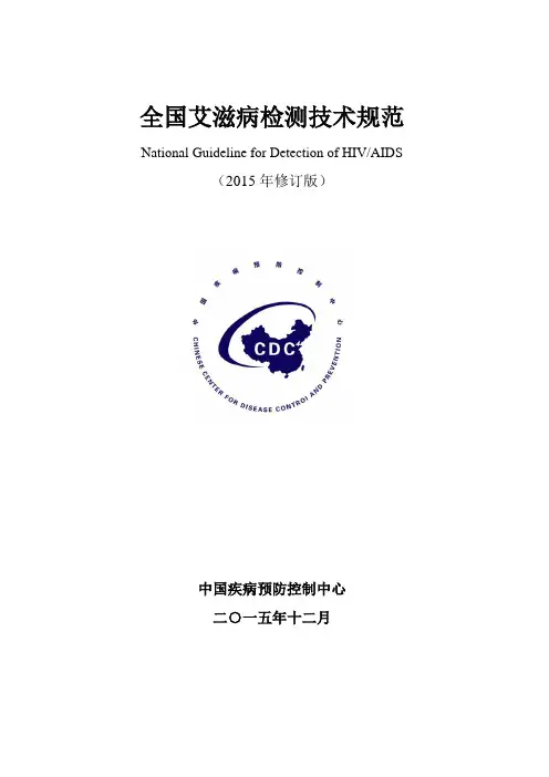 全国艾滋病检测技术规范(2015年修订版)