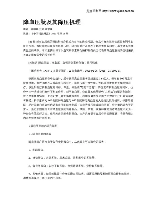 降血压肽及其降压机理