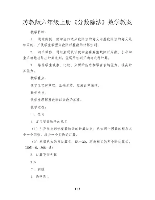 苏教版六年级上册《分数除法》数学教案