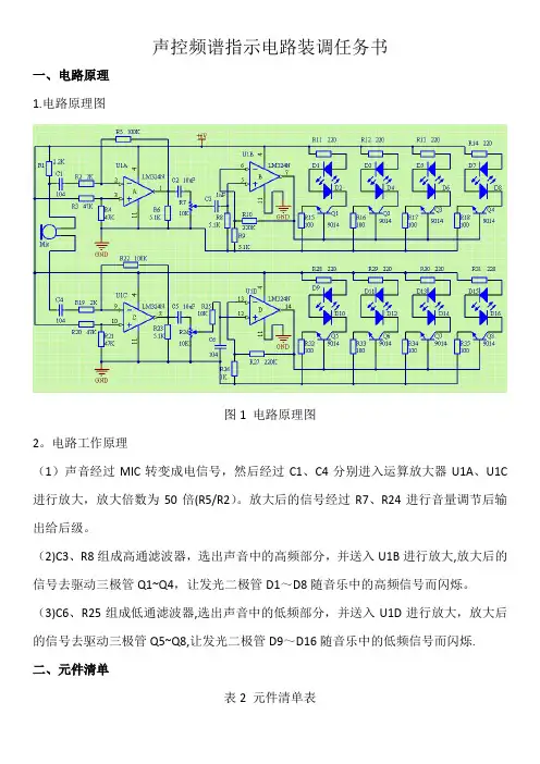 声控频谱指示电路装调