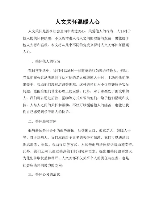 人文关怀温暖人心