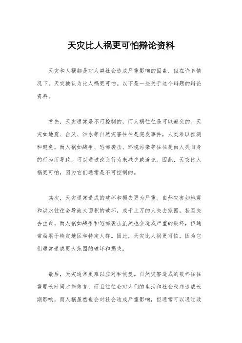 天灾比人祸更可怕辩论资料