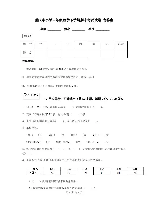 重庆市小学三年级数学下学期期末考试试卷 含答案