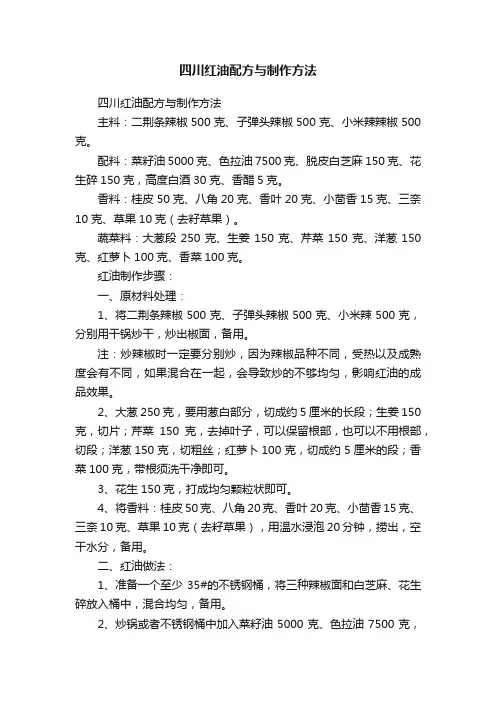四川红油配方与制作方法