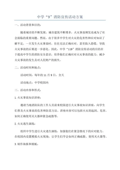 中学“9”消防宣传活动方案