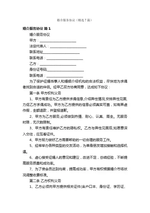 婚介服务协议（精选7篇）