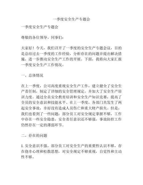 一季度安全生产专题会