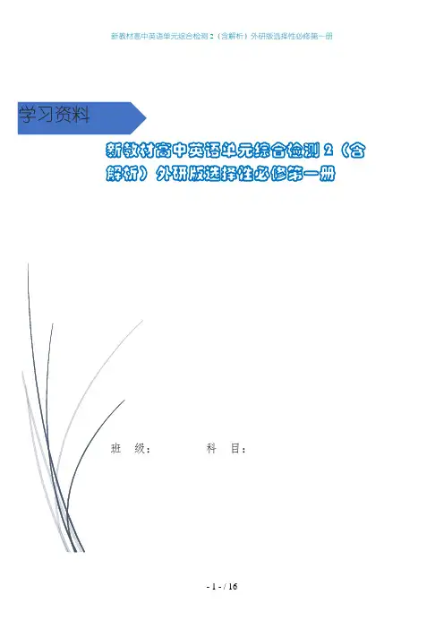 新教材高中英语单元综合检测2(含解析)外研版选择性必修第一册