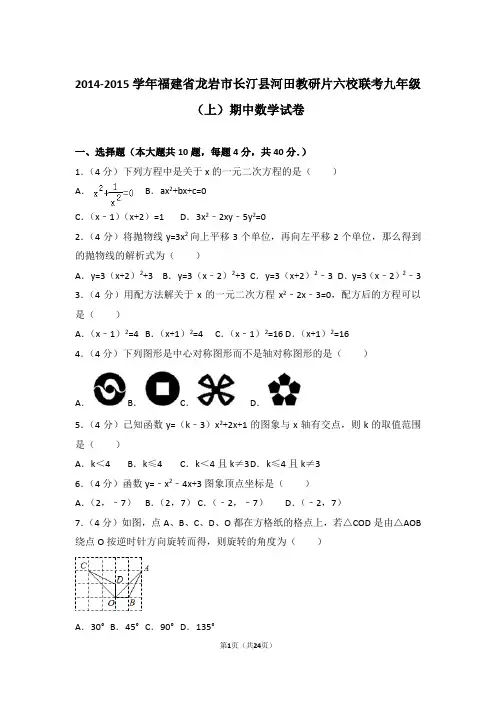2014-2015年福建省龙岩市长汀县河田教研片六校联考九年级上学期期中数学试卷及参考答案