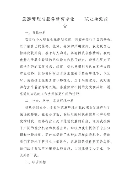 旅游管理与服务教育专业——职业生涯报告