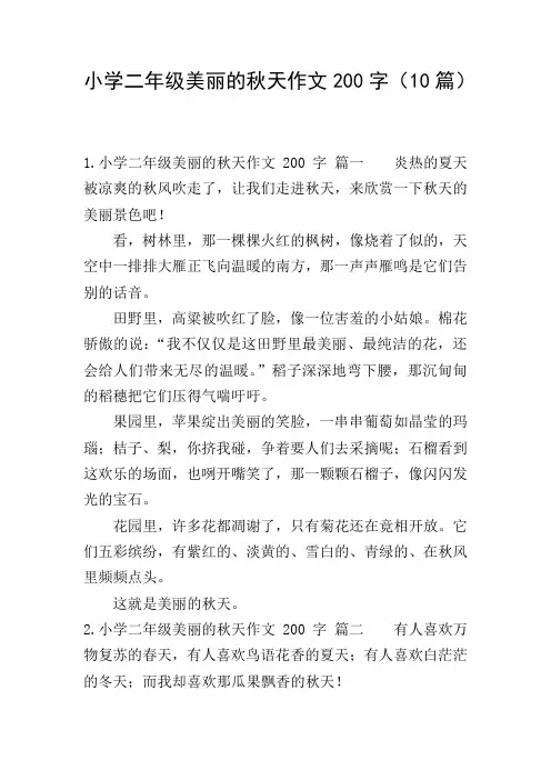 小学二年级美丽的秋天作文200字(10篇)