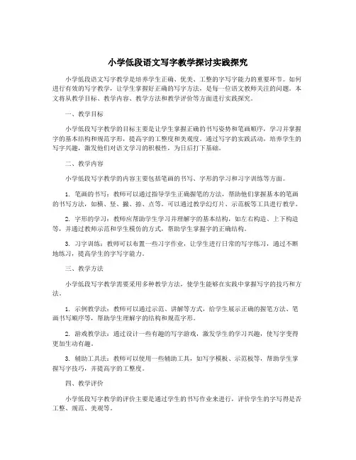 小学低段语文写字教学探讨实践探究