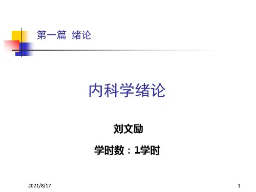 《内科学绪论》PPT课件