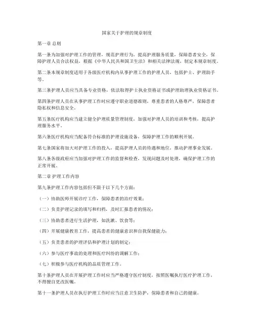 国家关于护理的规章制度