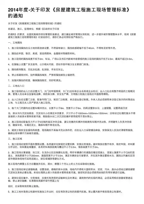 2014年度-关于印发《房屋建筑工程施工现场管理标准》的通知