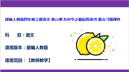 部编人教版四年级上册语文 第22课 为中华之崛起而读书 重点习题课件