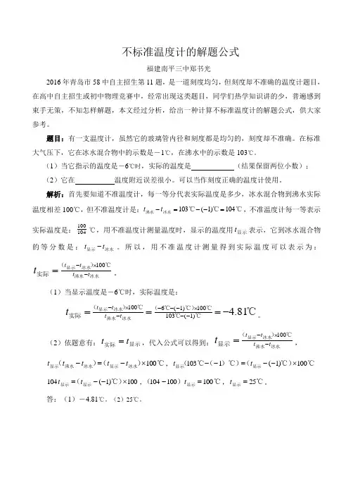 不标准温度计的解题公式