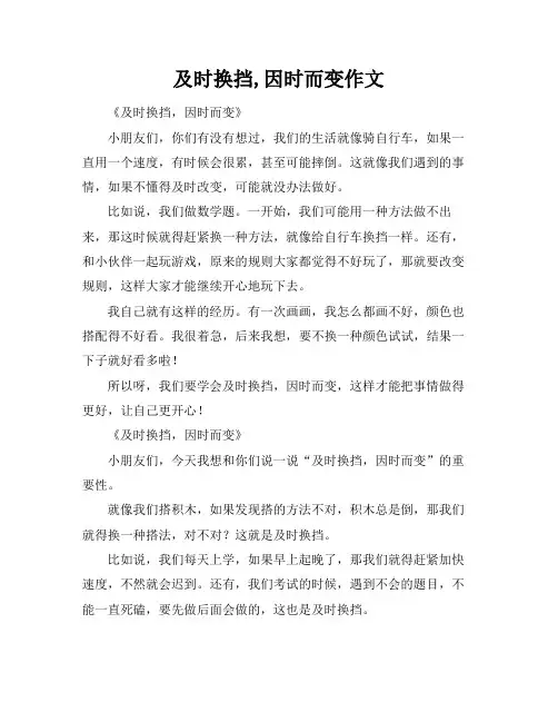 及时换挡,因时而变作文