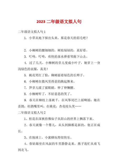 2023二年级语文拟人句_1