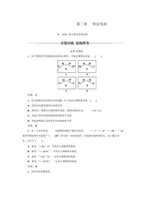 【金版学案】人教版高中物理选修3-1练习：第二章9实验：练习使用多用电表【含解析】