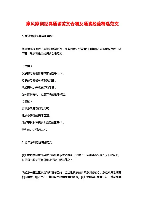 家风家训经典诵读范文合唱及诵读经验精选范文