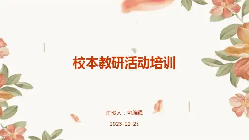 校本教研活动培训ppt