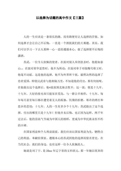 以选择为话题的高中作文【三篇】