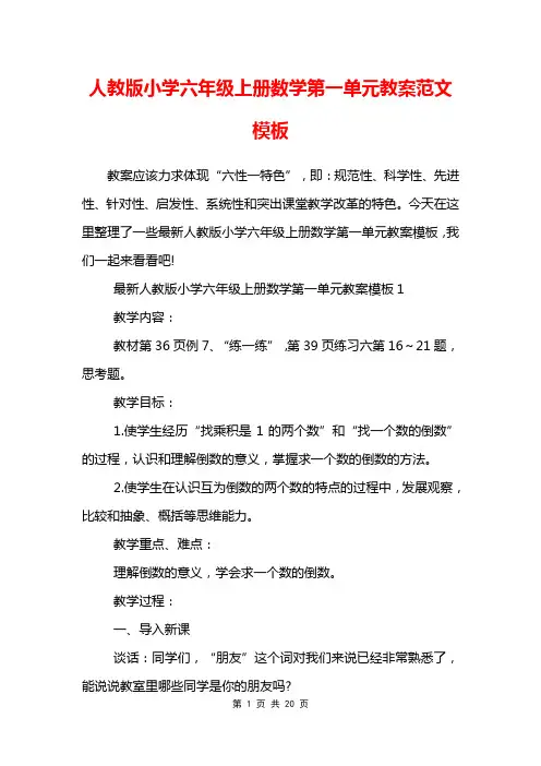 人教版小学六年级上册数学第一单元教案范文模板