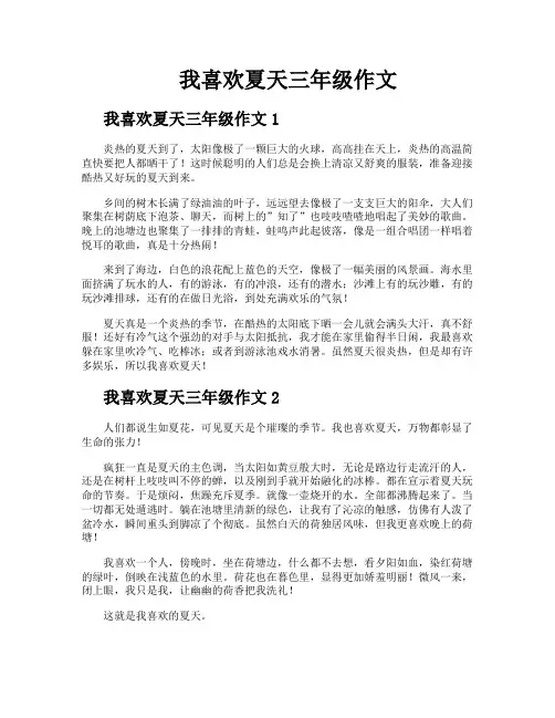 我喜欢夏天三年级作文