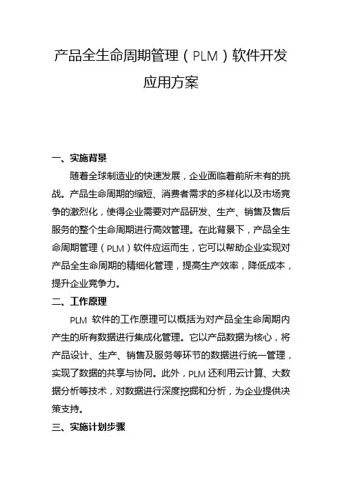 产品全生命周期管理(PLM)软件开发应用方案(二)