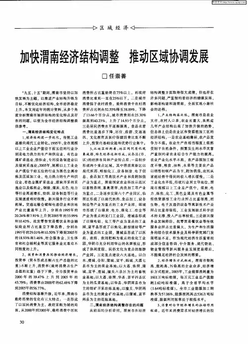 加快渭南经济结构调整 推动区域协调发展