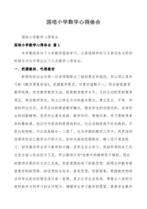 国培小学数学心得体会