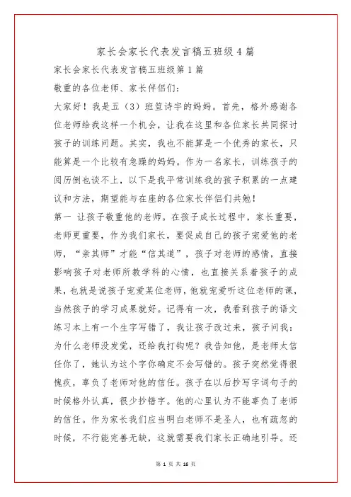 家长会家长代表发言稿五年级4篇