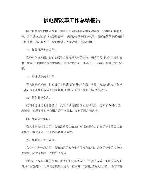 供电所改革工作总结报告