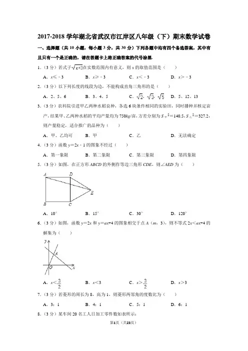 2017-2018学年湖北省武汉市江岸区八年级(下)期末数学试卷
