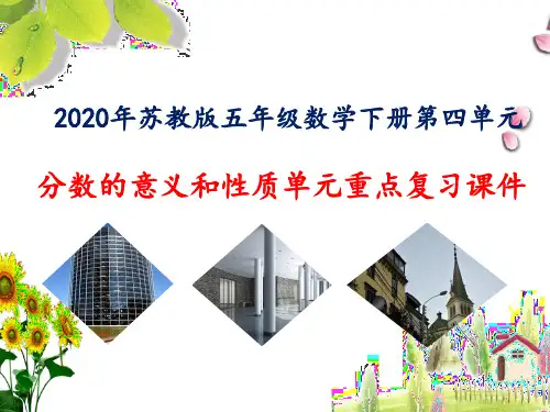 2020年苏教版五年级数学下册第四单元分数的意义和性质单元重点复习课件