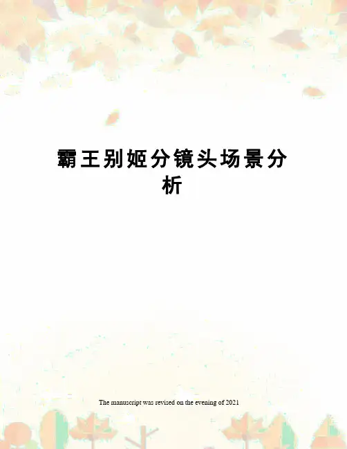 霸王别姬分镜头场景分析